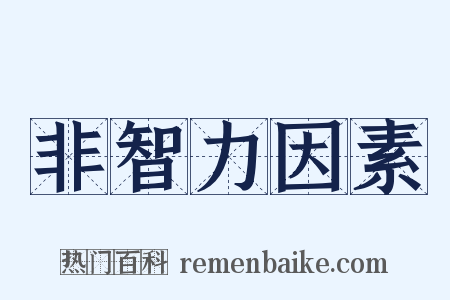 非智力因素是什么意思的图片